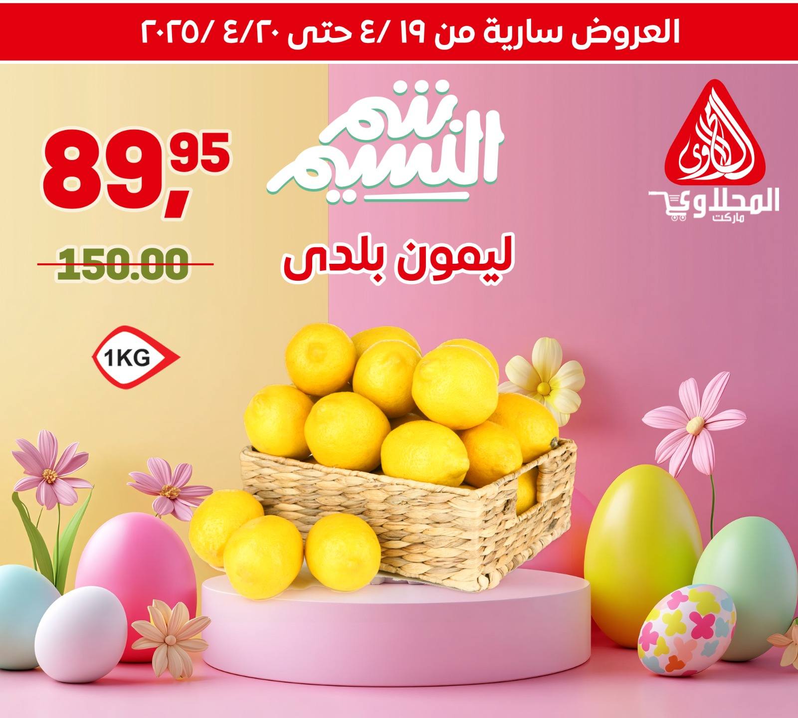 el-mahallawy offers from 19apr to 5apr 2025 عروض المحلاوي من 19 إبريل حتى 5 إبريل 2025 صفحة رقم 1